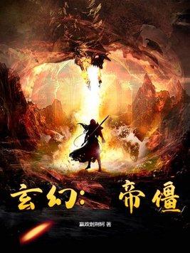 帝玄天百科