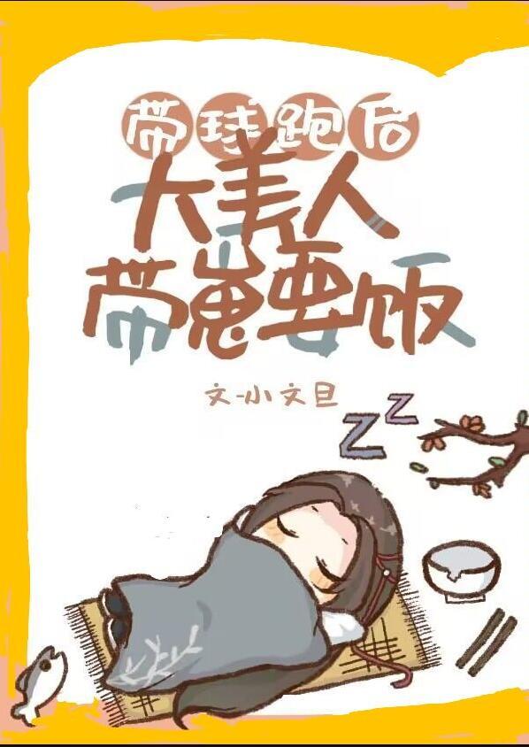 带球跑后我成了豪门千金免费