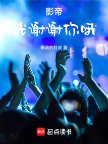 影帝找我复婚啊谢猴狸