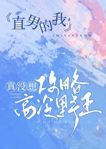 直男的我真没想攻略高冷野王 作者·番行水水 ...