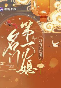 名门第一嫁