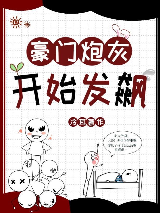 豪门炮灰开始发飙by冷耳讲的什么