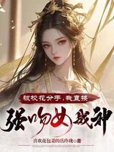 校花遭殃了