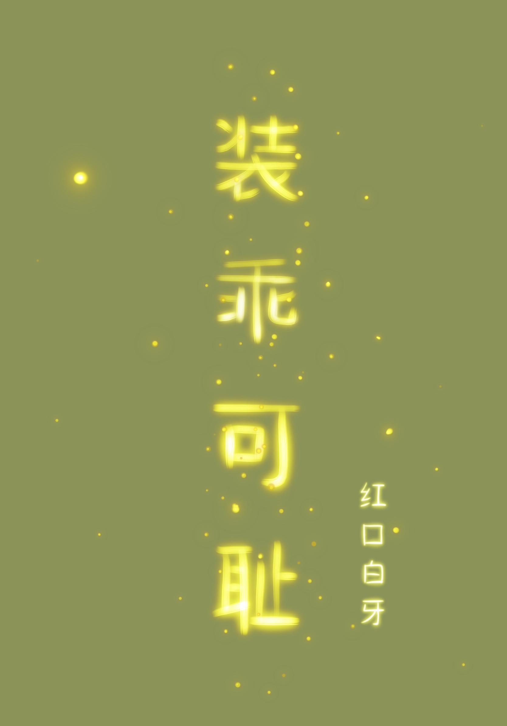 装乖可耻by红口白牙讲什么