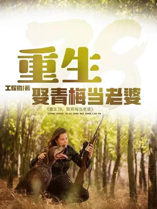 我在长白山种蘑菇