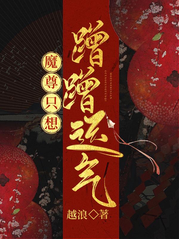 魔尊只想谈恋爱