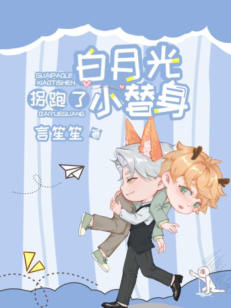 白月光替身逃跑以后