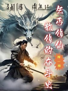 乞丐也修真