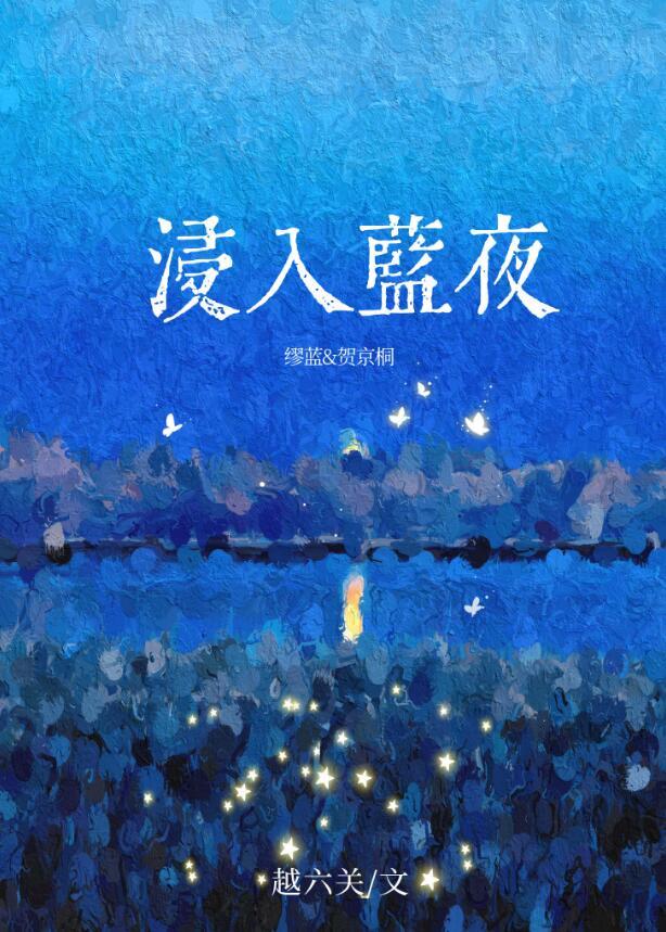 浸入蓝夜缪蓝贺京桐笔趣阁