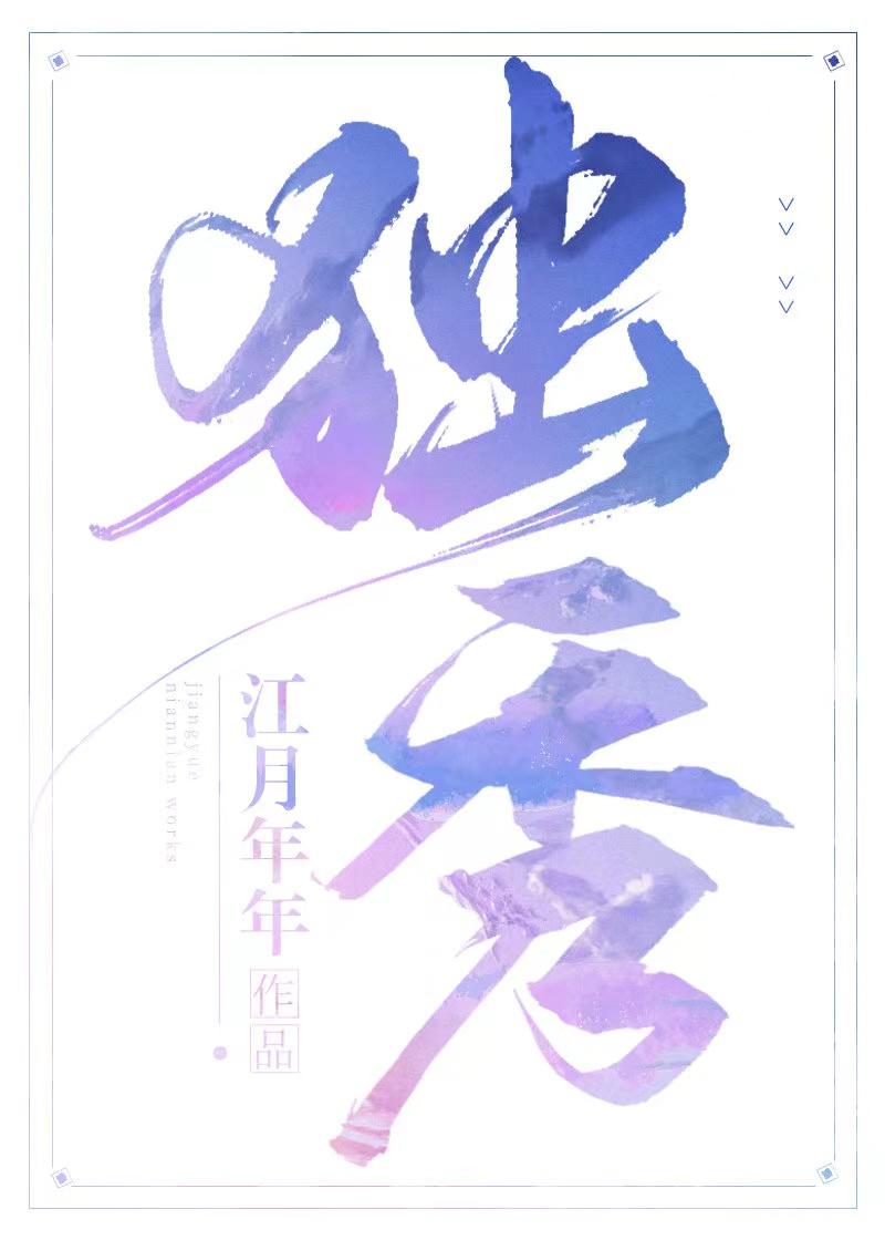 独秀的拼音