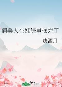 病美人在七零txt