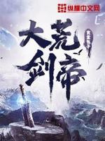 大荒剑帝快眼看书