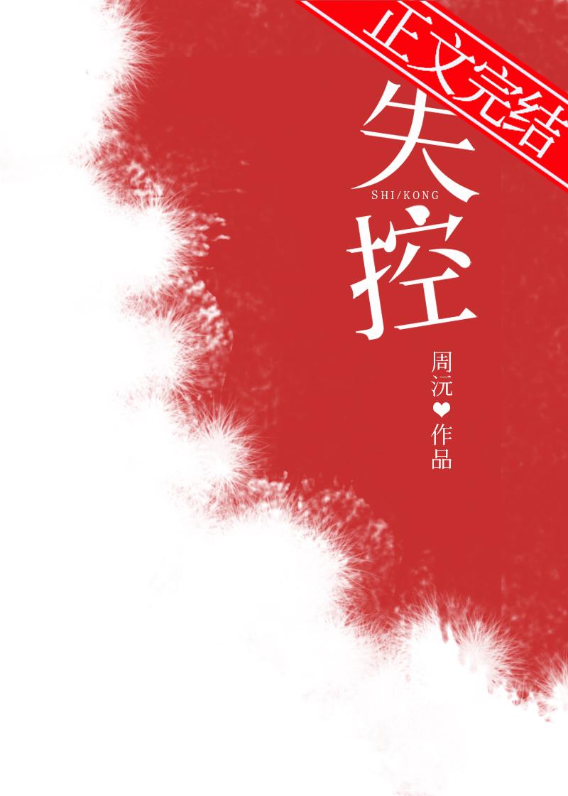 失控周沅免费阅读