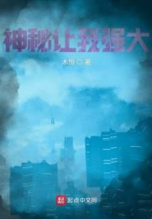 神秘让我强大无弹窗