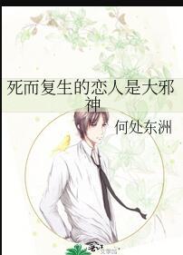 死而复生的丈夫真相