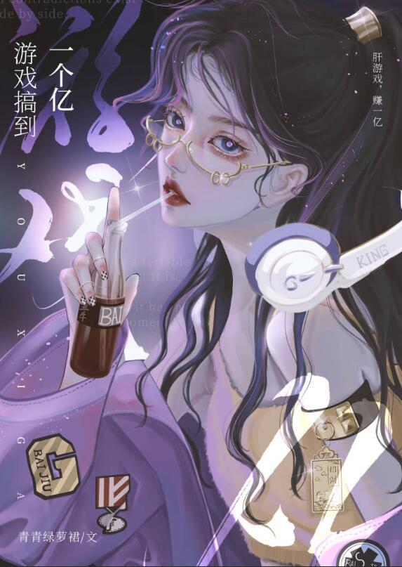 游戏搞到一个亿txt资源