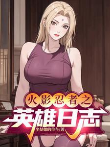 火影之英雄系统免费全文阅读