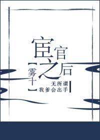 宦官之后雾十TXT