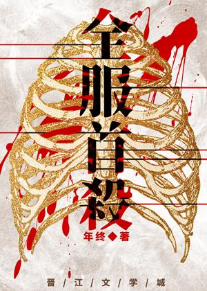 全服首杀全文无删减免费阅读