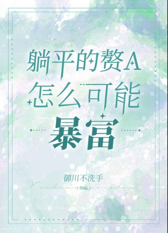躺平赘a暴富指南免费