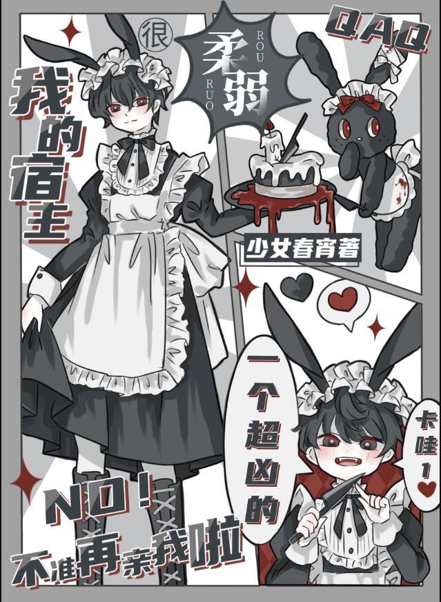 我的宿主很柔弱-少女春宵