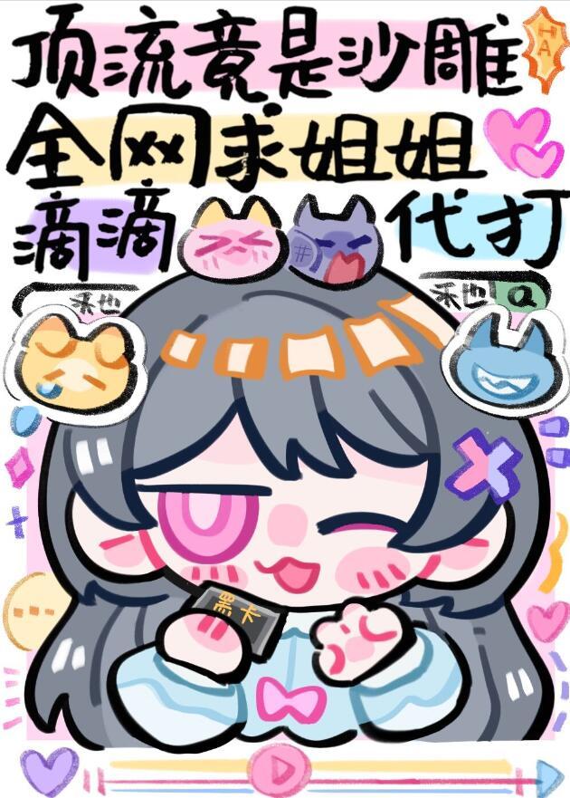 全网求姐姐滴滴代打云盘