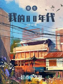 重生我的80年代全本免费阅读