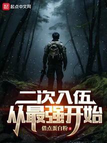二次入伍要求