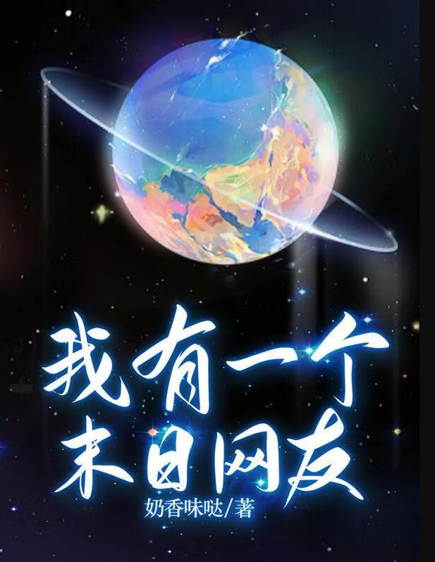 我拥有一个末日地球