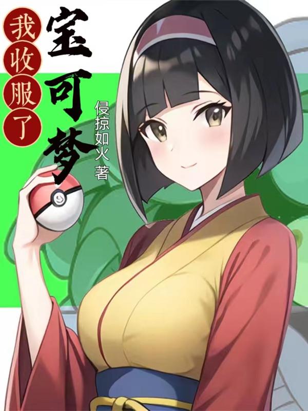 收服神奇宝贝表情包