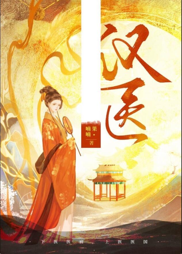 穿成汉武帝的家庭医生后全文阅读