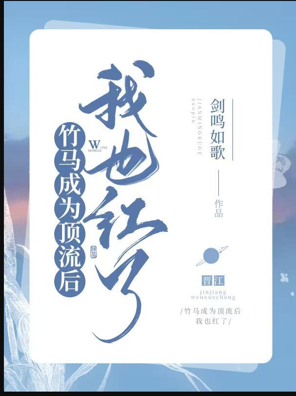 顶流他竹马参加选秀了