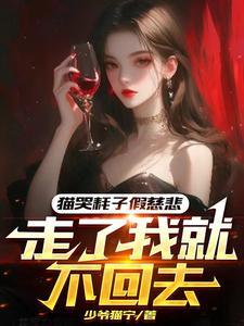 猫哭耗子假慈悲故事