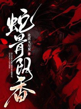 蛇骨阴香的主要内容
