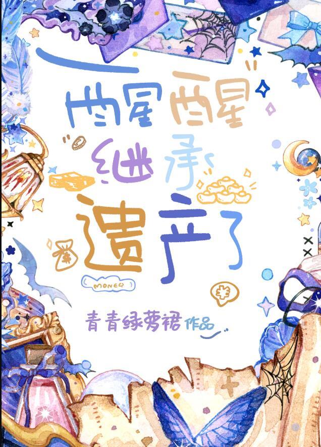 继承遗产了 青青绿罗裙
