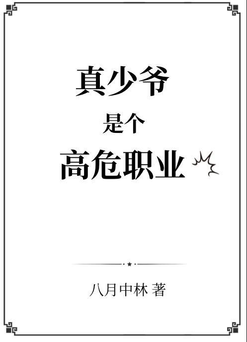真少爷是个高危职业20