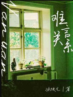 难言关系密码