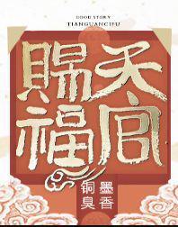 天官赐福漫画免费观看完整版下拉式