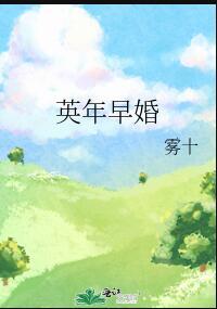 再见前任4英年早婚