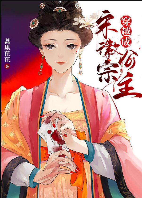 穿越成宋徽宗公主320章