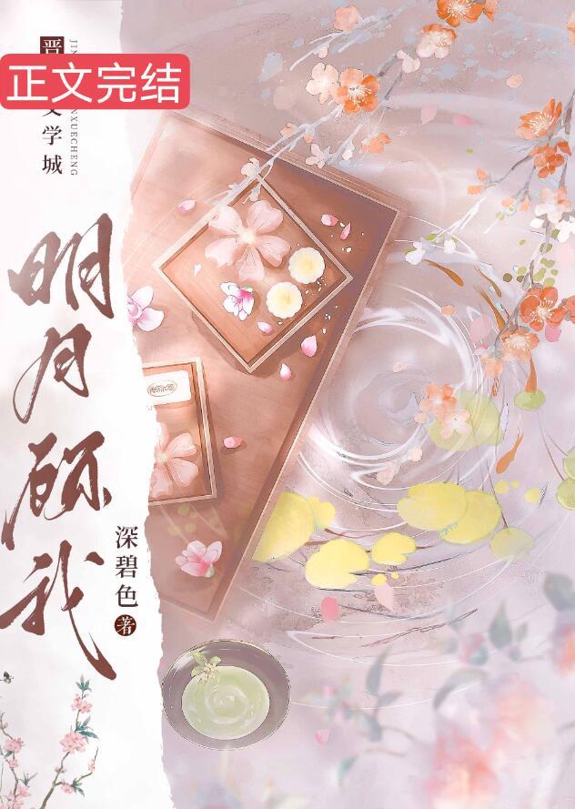 明月顾我全集免费观看西瓜