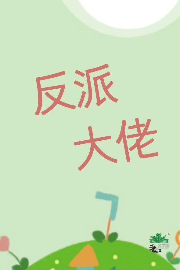 我老婆是大反派
