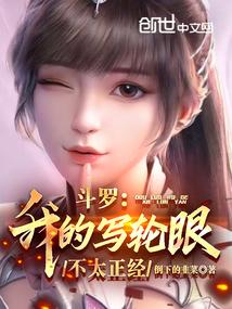 斗罗我的武魂写轮眼