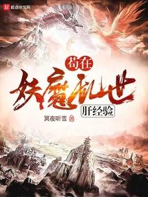 苟在妖魔乱世肝经验冥夜听雪免费