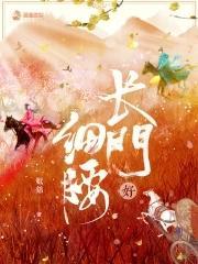 长门好细腰听书