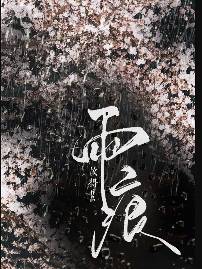 雨痕和波痕都是岩石书上的字还是画