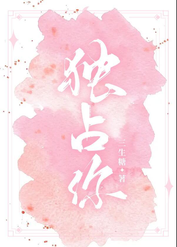 独占你明娆