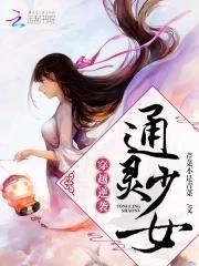 女主穿越通灵王男主好