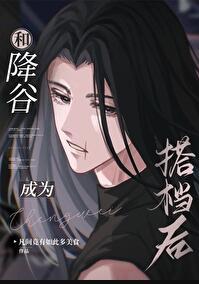 和降谷成为搭档后免费阅读完整版