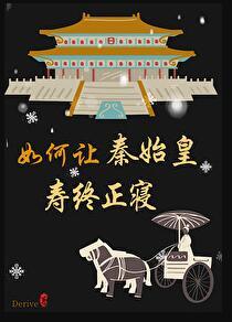 秦始皇如何平叛